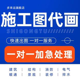 施工图代画建筑水电消防给排水暖通电气消防设计建筑景观图纸cad