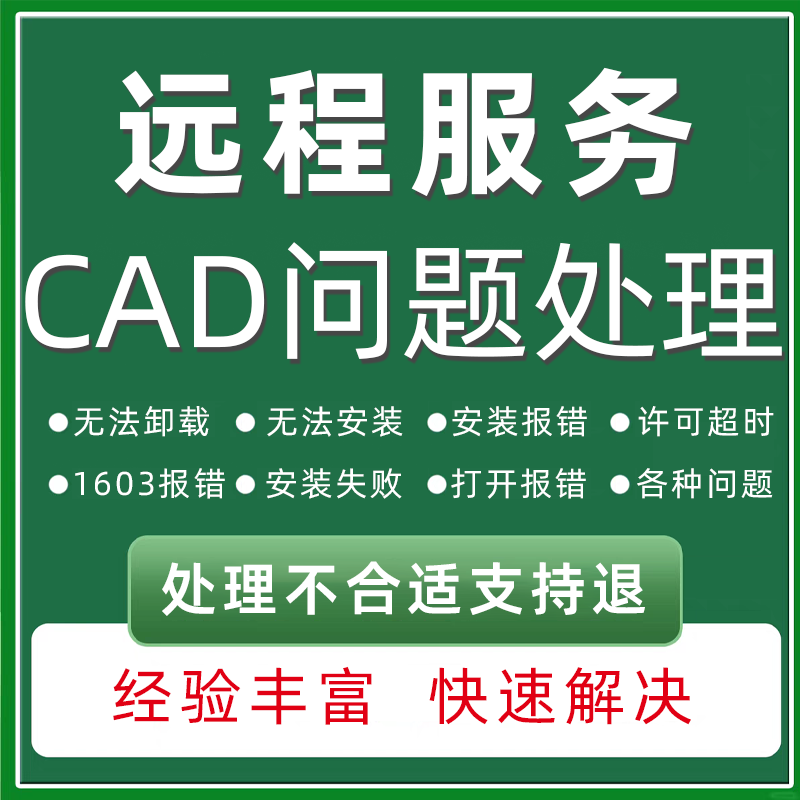 CAD卸载服务解决许可超时疑难杂症打开报 错无法安装问题远程修复