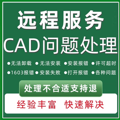 CAD卸载服务解决许可超时疑难杂症打开报 错无法安装问题远程修复