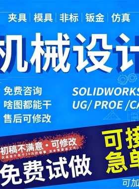 solidworks机械设计UG画图proe零件图CAD三维模型夹具代画sw图纸