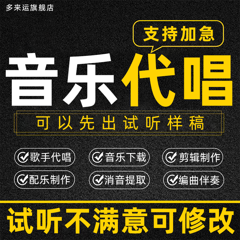 音乐代唱制作歌曲制作编曲修音歌声配乐翻唱配歌录歌唱歌改词demo