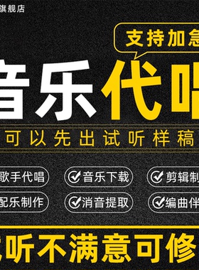 音乐代唱制作歌曲制作编曲修音歌声配乐翻唱配歌录歌唱歌改词demo