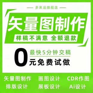 矢量图制作cdr画图平面设计代画转换定制插画ai线条logo海报封面
