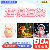 建模渲染效果图3d模型代画设计定制制作产品c4d犀牛3dmax人物maya