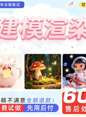 建模渲染效果图3d模型代画设计定制制作产品c4d犀牛3dmax人物maya