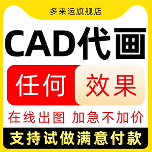 CAD代画建筑室内手绘临摹照画制图装修代做平面布置家装设计图纸