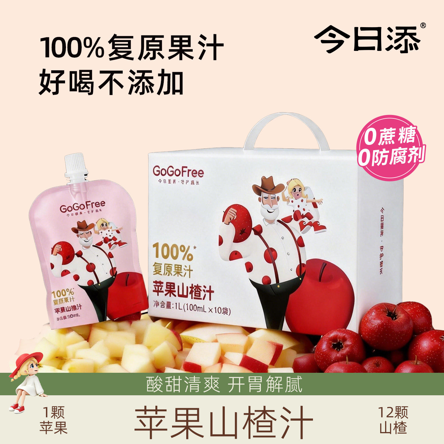 今日添苹果山楂汁100%复原果汁儿童果汁果蔬汁饮料箱装GoGoFree