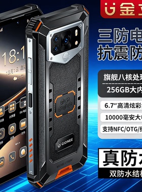 金立三防智能手机256GB大内存10000毫安大电池超长待机防水防摔防尘支持NFC OTG 红外线