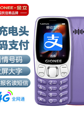 金立老年机4G全网通老年人手机超长待机2025新款大字体大声音移动支付学生老人专用按键功能机