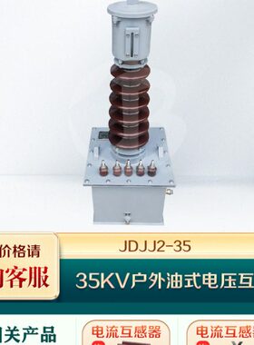 JDJJ2-35单相电压互感器35KV户外油浸式电压互感器35000/100V电站
