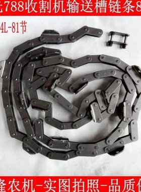 星光788Z收割机输送槽链条C2060/4L*81节20个耙齿安装位 输送链条