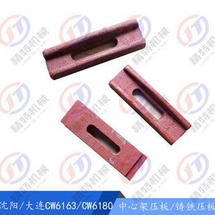 沈阳机床/大连 CW6163/CW6180 中心架底板C630 工件压板/吊铁锁紧