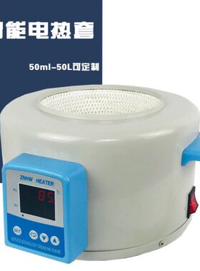 ZNHW-II数显恒温小型智能调温控温加热套50ml1000ML5000ml可定制