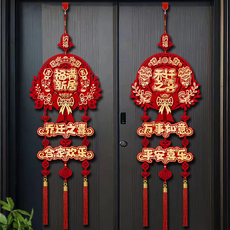 乔迁之喜装饰福字挂件新居客x厅布置礼物新房搬家门挂入宅仪式用