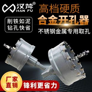 汉斧 优质不锈钢开孔器  硬质合金开孔器  金属扩孔钻头 60-180mm