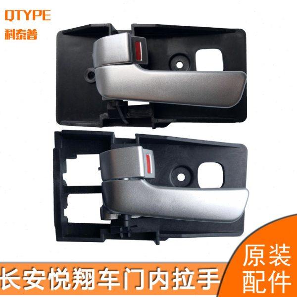 长安悦翔内拉手悦翔V3新悦翔车门内拉手柄内扣手内把手内手柄原装