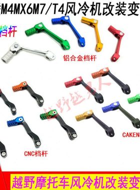 海陵M4 M7MX6 T4贵尊S3越野车彩色CAKEN铝合金折叠变档杆 排挂档