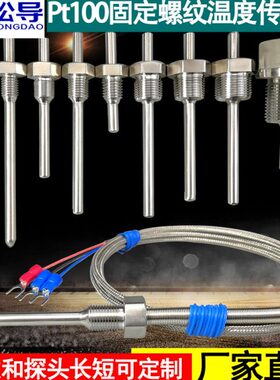 不锈钢防水固定螺纹Pt100铂热电阻温度传感器K/E型热电偶温度探头