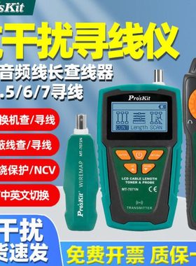 宝工MT-7071N 抗干扰屏蔽线POE查寻线仪60V防烧LCD音频线长查线器