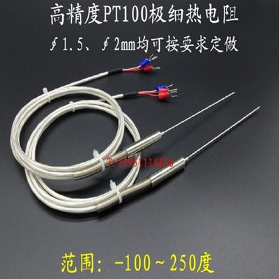 PT100极细热电阻 1.5mmPT100热电阻2mm铠装热电阻高精度温度探针