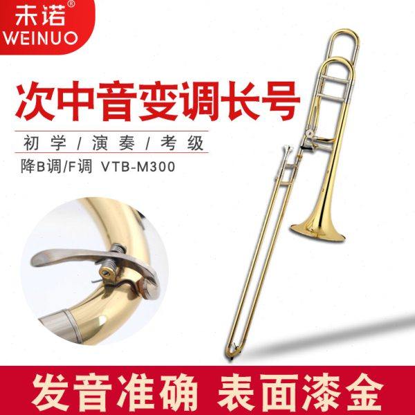 未诺新款演奏漆金次中音变降b调f调长号拉管初学专业乐队铜管乐器