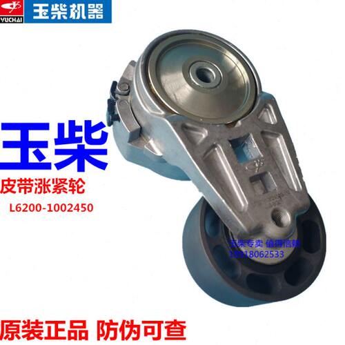 玉柴YC6L发动机原厂皮带涨紧轮L6200-1002450-1N客货车发电机组