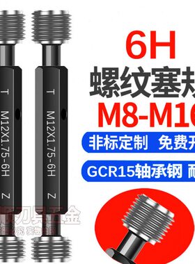 6H螺纹塞规通止规M8M10M11M12M14M16 x1x1.5x2x0.5x0.75x1.25牙规