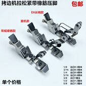 700四线拷边机橡筋压脚五线EX包缝锁边机拉松紧带可调防护服压脚