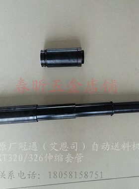 艾恩司中义德斯福自动送料机XT320/326L伸缩套管