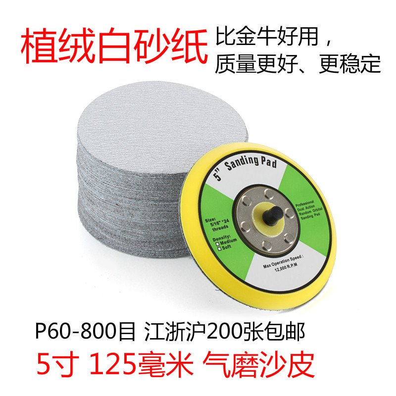 5寸圆盘砂纸植绒磨m片400目气动沙皮干磨背绒自粘式红木家具打磨