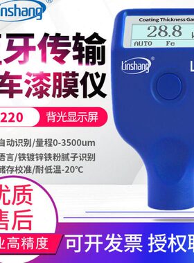 林上漆膜仪 LS220/230铁粉腻子涂层测厚仪铁铝两用汽车漆面检测仪