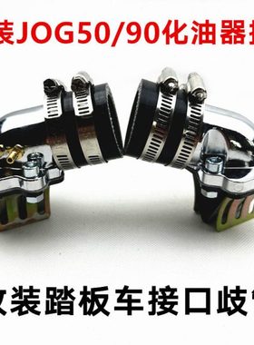 改装化油器接口歧管进气阀JOG50/90 2/3/4/5代印龙3KJ 风帆90印王