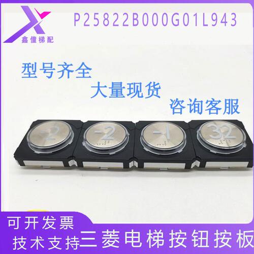 全新电梯按钮按键P25822B000G01L943现货秒发
