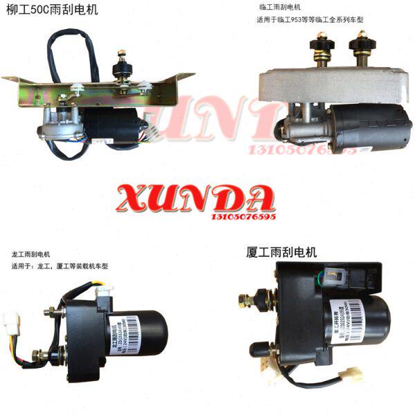 龙工厦工临工成工徐工柳工50装载机配件 铲车雨刮器电机 刮水电机