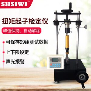 思为 扭矩起子检定仪SQJ-2至20N.m 扭力起子、据矩起子检测仪