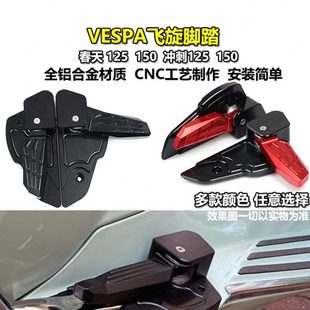 适用VESPA 春天 冲刺 改装配件专用后座脚踏CNC飞旋踏板弹射脚踏