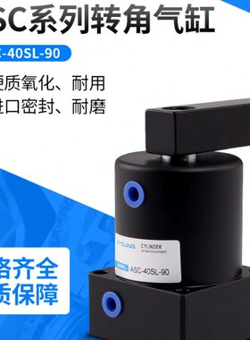ASC40SR-90E旋转夹紧气缸ASC40SR-45下压转角夹具气缸ASC40SL-180