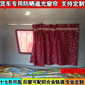 汕德卡加装 后窗帘子专车专用货车加厚窗帘后窗后玻璃帘铝合金轨道