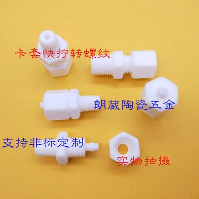 四氟卡套快拧接头螺纹NPT1/8插管子6*4 耐腐蚀转接头 非标定制