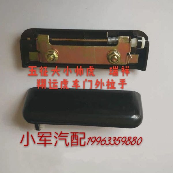 五征三轮车农用车配件大小帅虎神州虎瑞祥外拉手车门把手外扣手图片