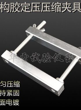 GBT13477建筑密封材料定压压缩器具结构胶污染性夹具黄铜环U垫块