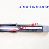 正宗成量美制锥管机用丝锥 NPT