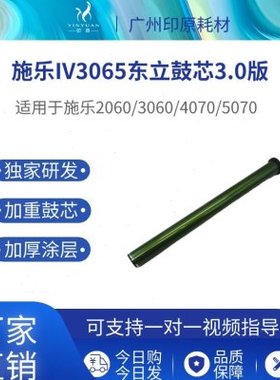 施乐IV3065东立鼓芯V2060 1060感光鼓 3060 3560 4070 5070硒鼓