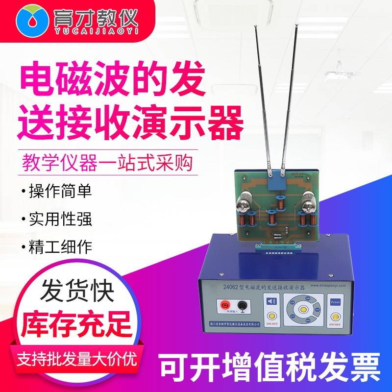 24062电磁波的发送和接收演示器物理实验仪器教学器材