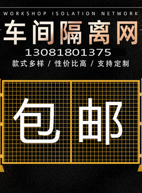 仓库车动隔铁围栏工厂设备防护网围墙移间离丝网隔断护栏栅栏室内