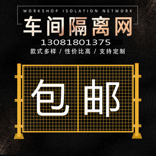 仓库车动隔铁围栏工厂设备防护网围墙移间离丝网隔断护栏栅栏室内