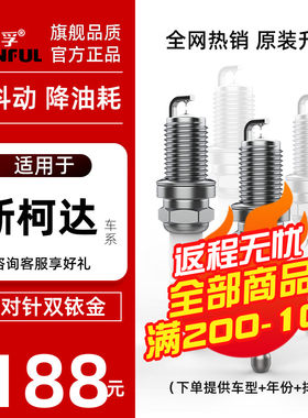 适用斯金达明锐1.6晶锐昊锐升锐速派野帝原厂原装昕级铱柯火花塞