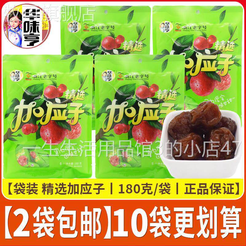 华味亨精选加应子180克独立小包酸甜蜜饯孕妇零食休闲 零食品小吃