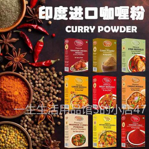 印度进口咖喱粉玛莎拉牛羊肉调味粉MEAT Masala香料CURRY Powder
