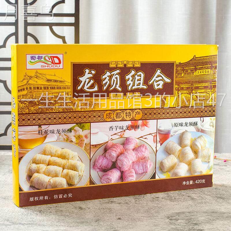 蜀都龙须酥420g龙须糖3味组合香芋桂花原味 成都特产四川旅游赠礼